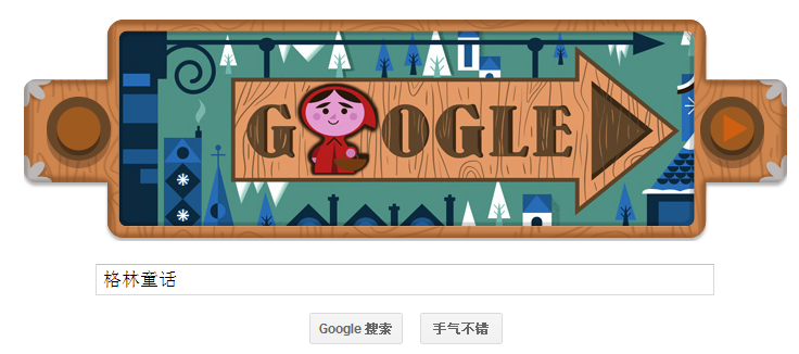 谷歌涂鸦：《格林童话》首部面世200周年