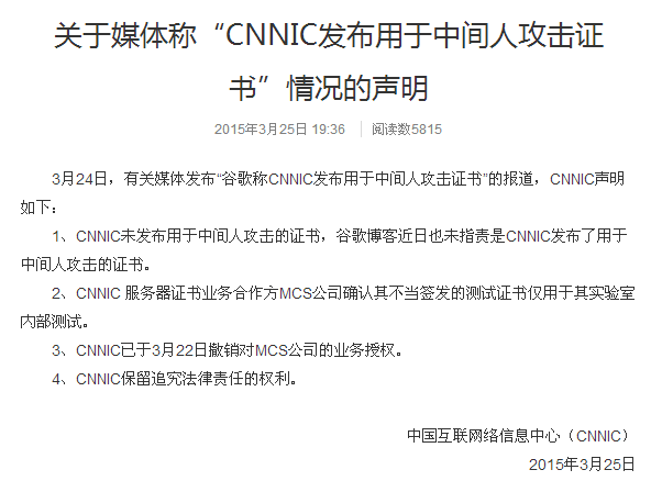 CNNIC否认发布中间人攻击证书