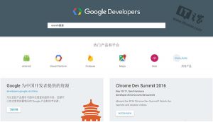 谷歌中国开发者网站截图